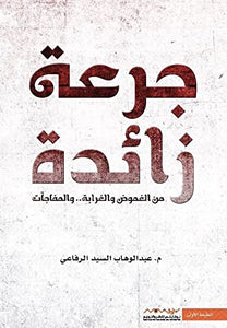 جرعة زائدة -  عبدالوهاب السيد الرفاعي